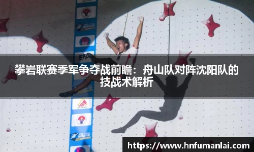 攀岩联赛季军争夺战前瞻：舟山队对阵沈阳队的技战术解析
