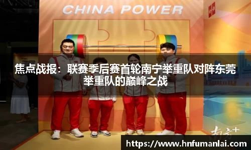 焦点战报：联赛季后赛首轮南宁举重队对阵东莞举重队的巅峰之战