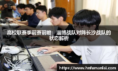 高校联赛季前赛前瞻：淄博战队对阵长沙战队的状态解析