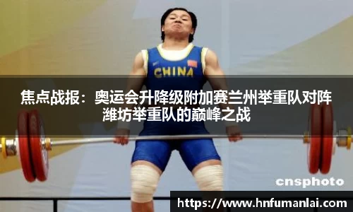 焦点战报：奥运会升降级附加赛兰州举重队对阵潍坊举重队的巅峰之战