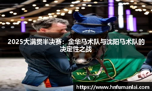 2025大满贯半决赛：金华马术队与沈阳马术队的决定性之战