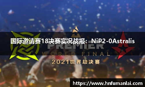 国际邀请赛18决赛实况战报：NiP2-0Astralis