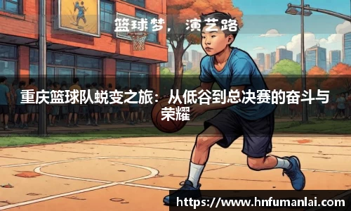 重庆篮球队蜕变之旅：从低谷到总决赛的奋斗与荣耀