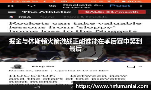 掘金与休斯顿火箭激战正酣谁能在季后赛中笑到最后