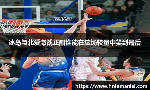 冰岛与北爱激战正酣谁能在这场较量中笑到最后