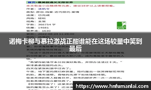 诺梅卡柳与慕拉激战正酣谁能在这场较量中笑到最后