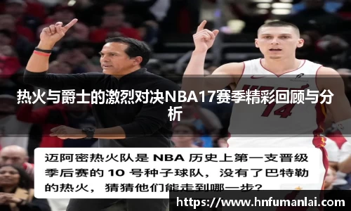 热火与爵士的激烈对决NBA17赛季精彩回顾与分析