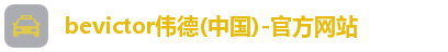 bevictor伟德(中国)-官方网站